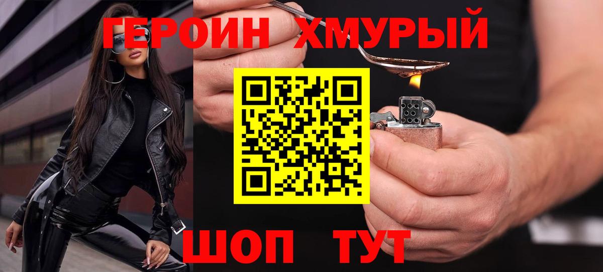 ГЕРОИН хмурый  Вход с VPN  Дальнереченск 
